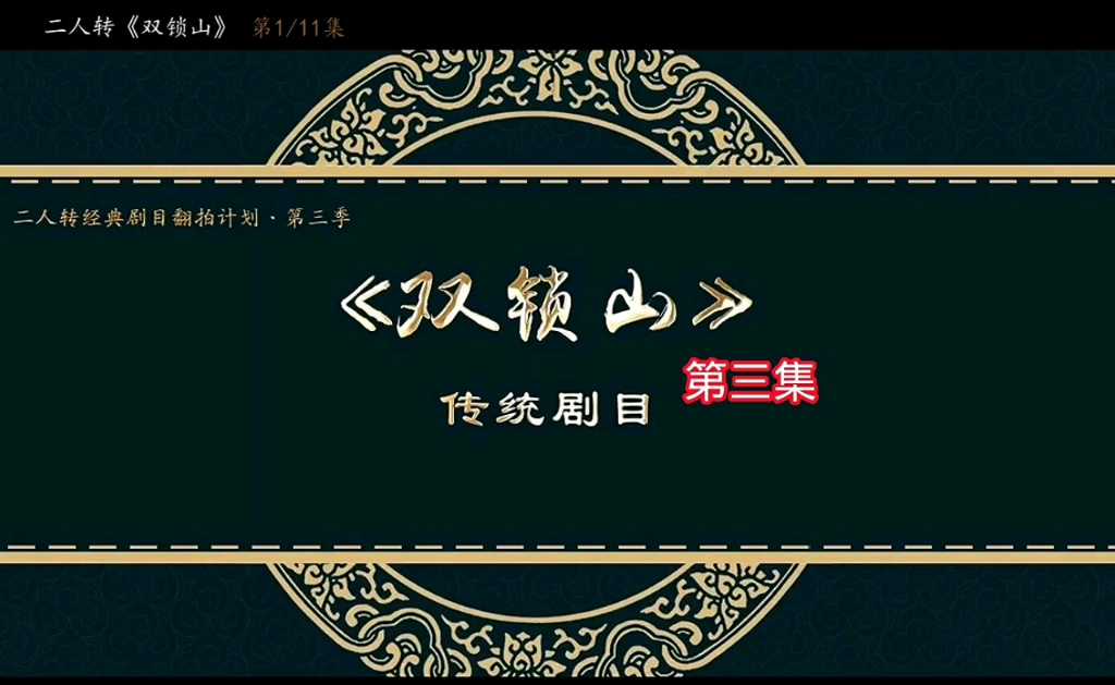 [图]经典剧目翻拍计划，二人转正戏《双锁山》第三集，演唱田畅、许志明！