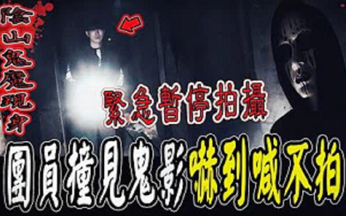 【阴山鬼魔现身Ep2】团员见鬼影惊吓!当场喊不拍摄了!脚不断颤抖...鬼面喊停止拍摄... | ft.KINGKING鬼Man【都市传说】【灵异探险】哔哩哔哩bilibili