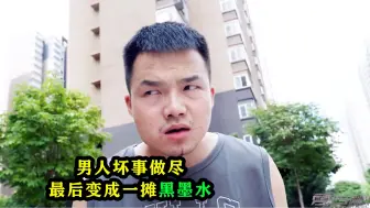 Download Video: 男人坏事做尽，最后却变成一摊黑墨水