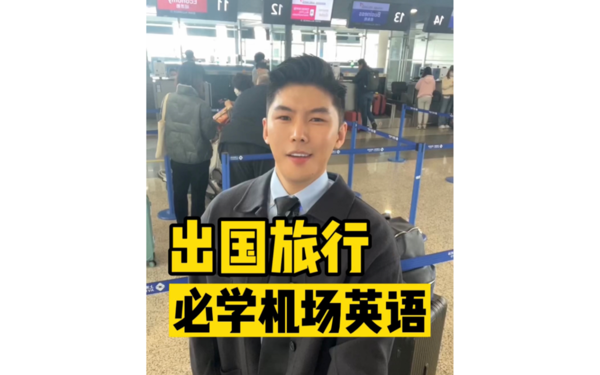 出国旅行之必学机场英语表达✈️✈️哔哩哔哩bilibili