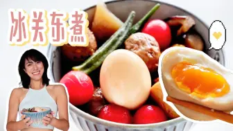 Download Video: 【轻食堂】冰关东煮~ 关东煮爱好者的夏日福音