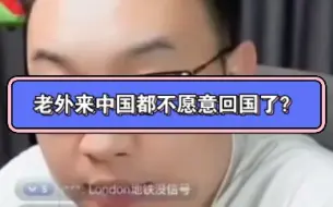 Download Video: 2024.1.17 大头鹰直播切片“老外来中国都不愿意回国了”是真的吗？