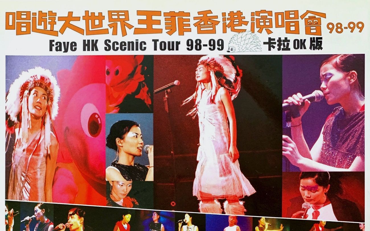 [图]1998 唱遊大世界王菲香港演唱會 98-99｜Faye HK Scenic Tour 98-99 P.2（2000.卡拉OK DVD-百代唱片）