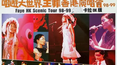 唱游大世界王菲香港演唱会98-99-哔哩哔哩_Bilibili