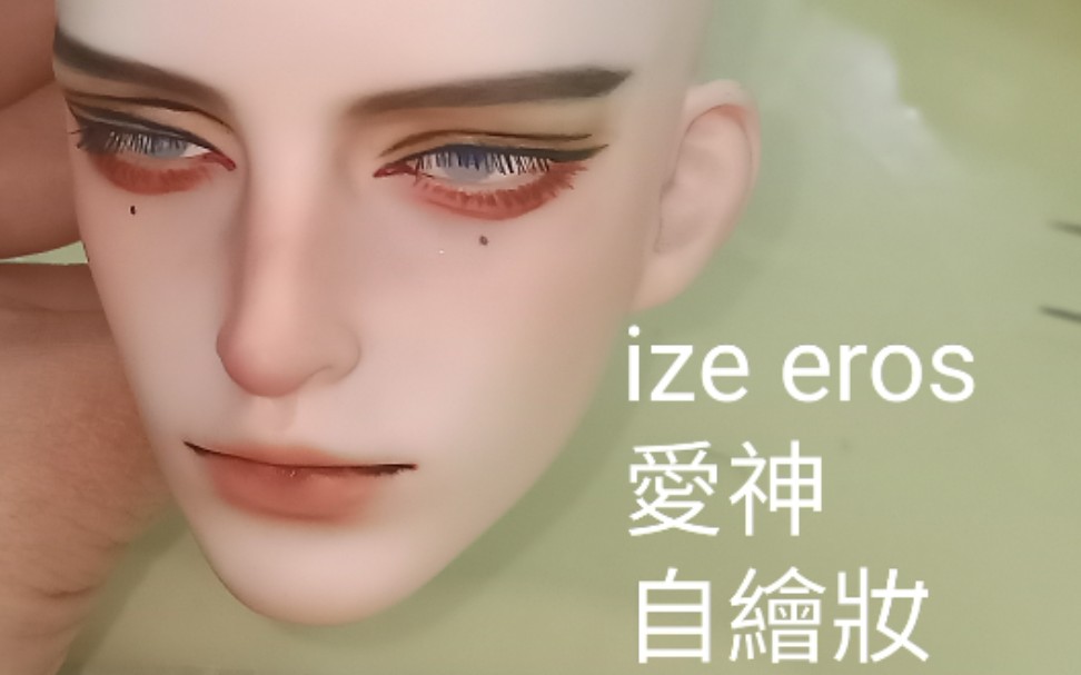 [图]［bjd妝面］ize-eros愛神 私養自己化妝（粉白肌）給想養愛神的你參考這位帥哥( ˘ ³˘)♥！