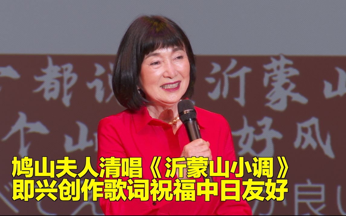 [图]鸠山夫人清唱《沂蒙山小调》即兴创作歌词祝福中日友好