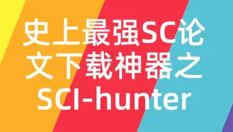 [博士在读]最强SCI论文免费下载神器SCI-Hunter 比SCI-hub还要全面 超级方便好用 你值得拥有