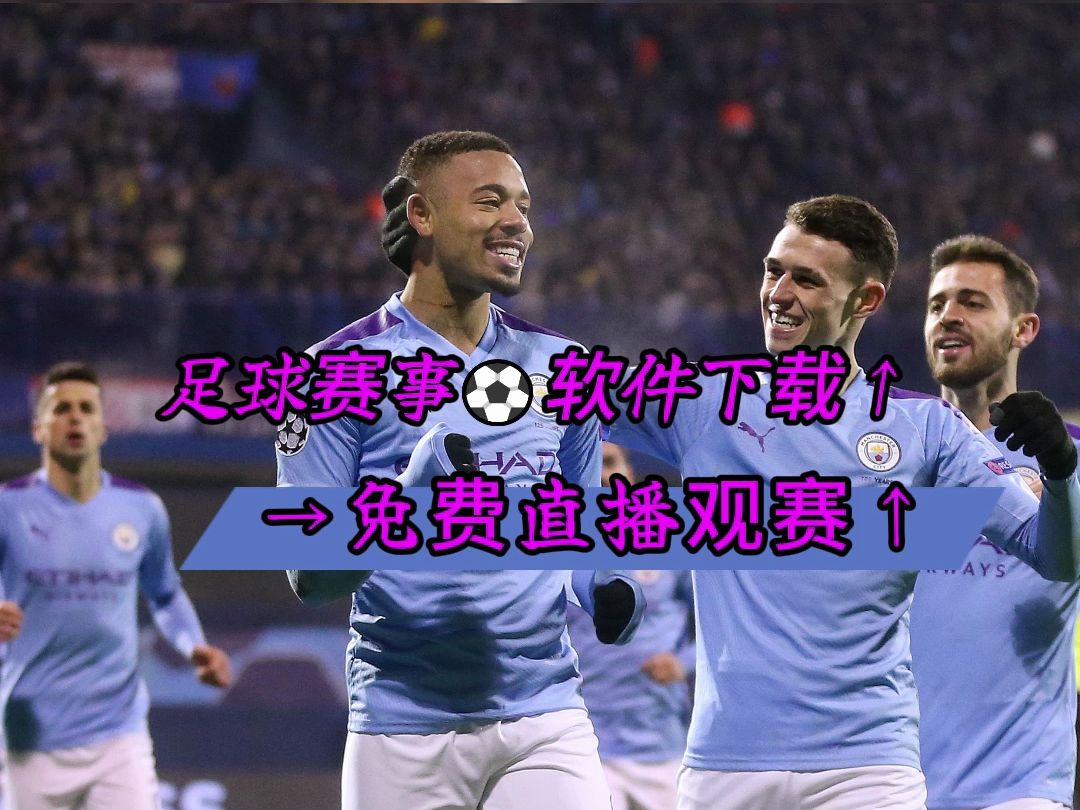 英超直播软件~2024足球赛程联赛:曼城vs布伦特福德(在线免费观看比赛)