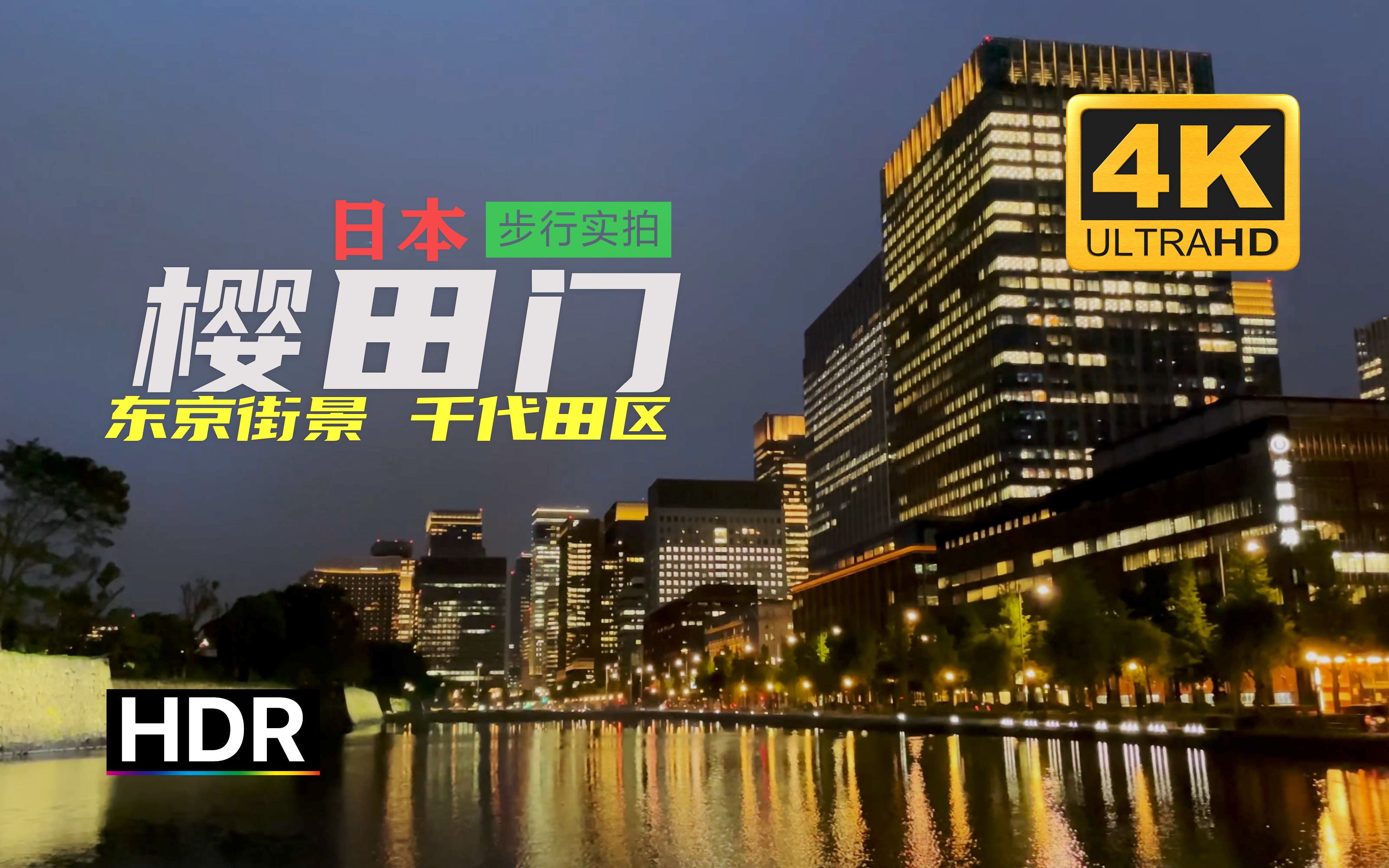 【4K 超清】日本 2021 步行实拍 东京街景 千代田区日比谷樱田门哔哩哔哩bilibili