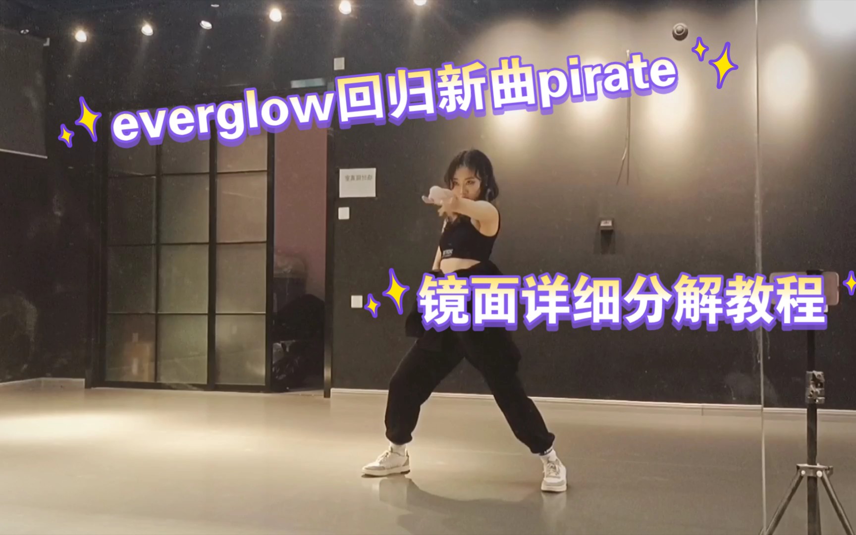 【everglow回归新曲pirate详细教程】镜面分解韩舞太卷了!哔哩哔哩bilibili