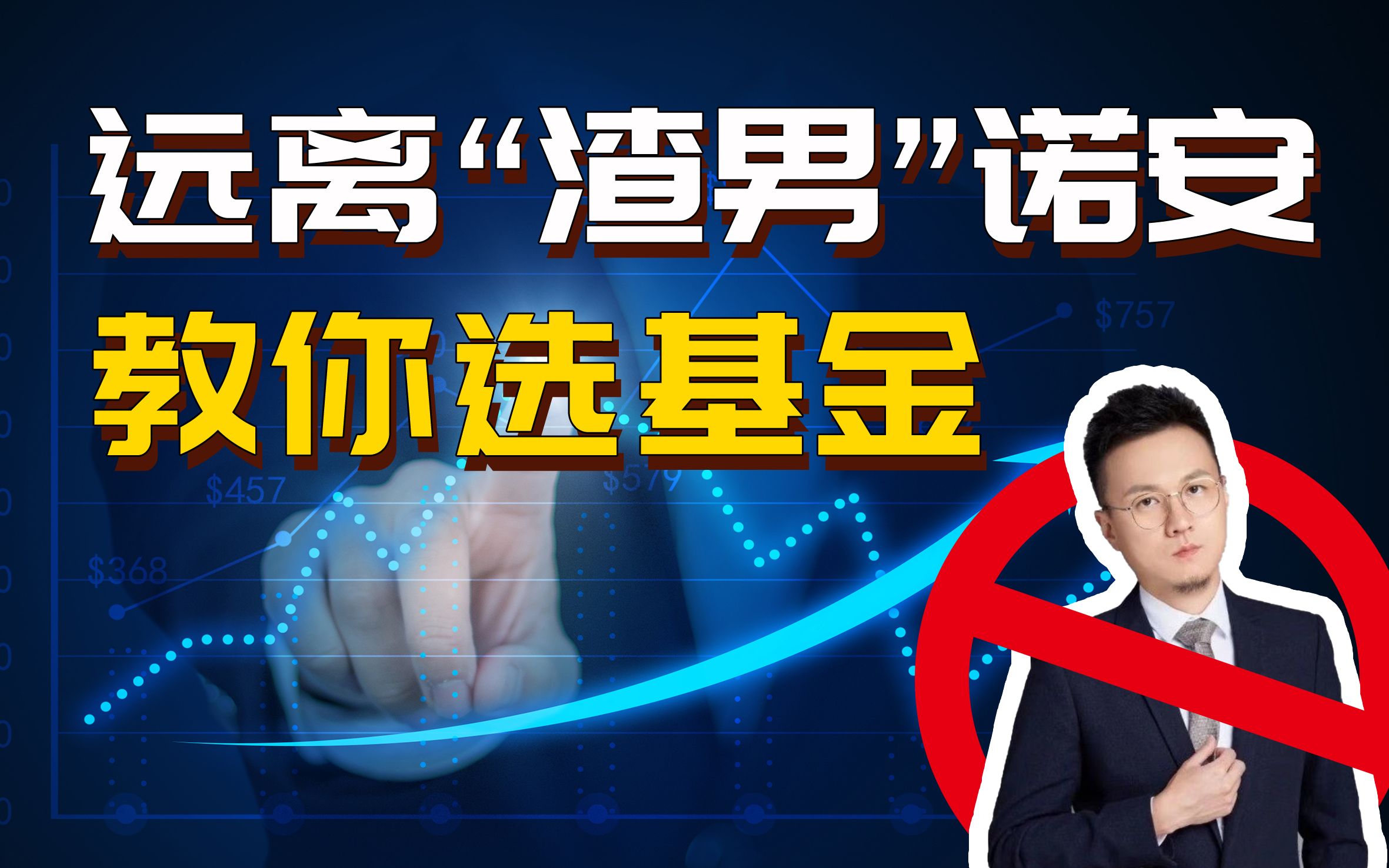 诺安成长还在让你流泪?教你一个简单易上手的方法,轻松选对基金!哔哩哔哩bilibili