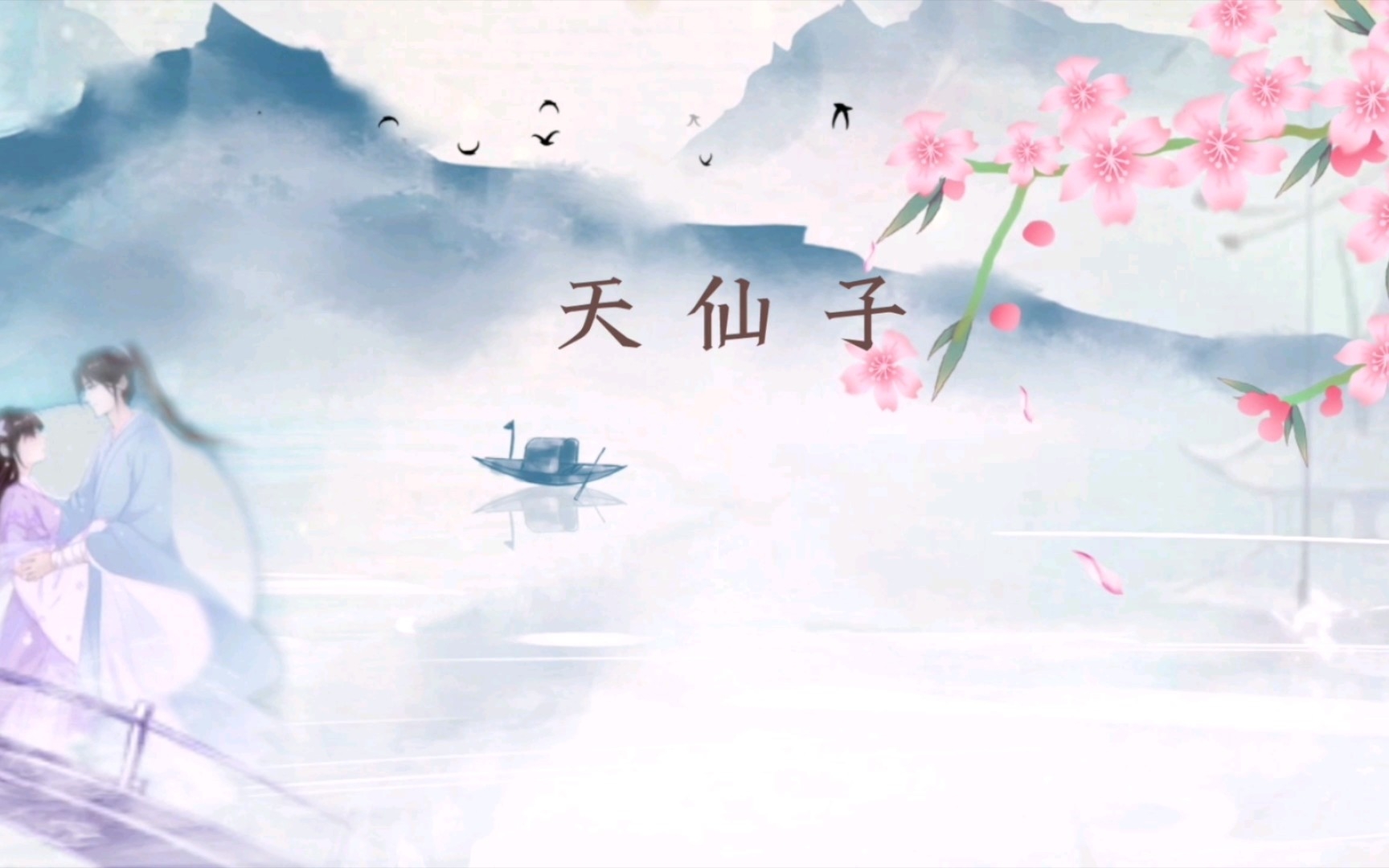 【生活】【学习】【分享】宋词8《天仙子》(张先)