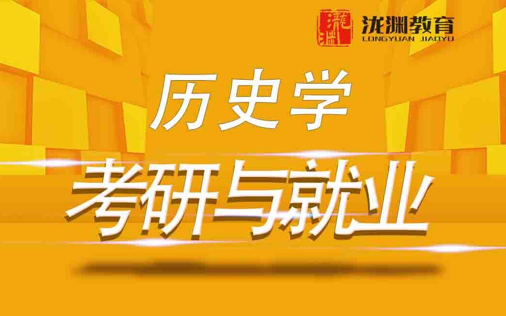 [图]【历史学考研】考研现状分析|解析历史学的就业问题