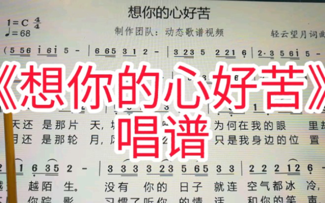 [图]伤感音乐《想你的心好苦》简谱教唱，来学