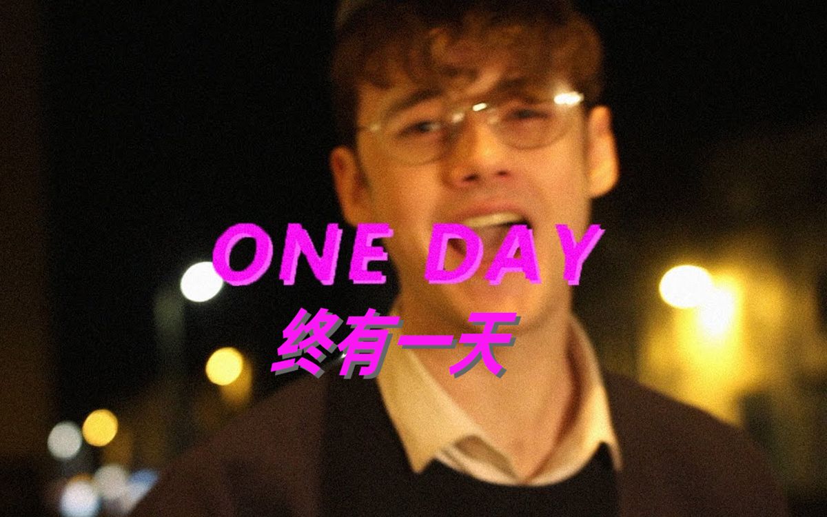 [图]【Wilbur Soot音乐MV/中文字幕】终有一天/ONE DAY