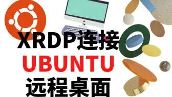 连接Ubuntu远程桌面系统(Desktop) | VPS | RDP