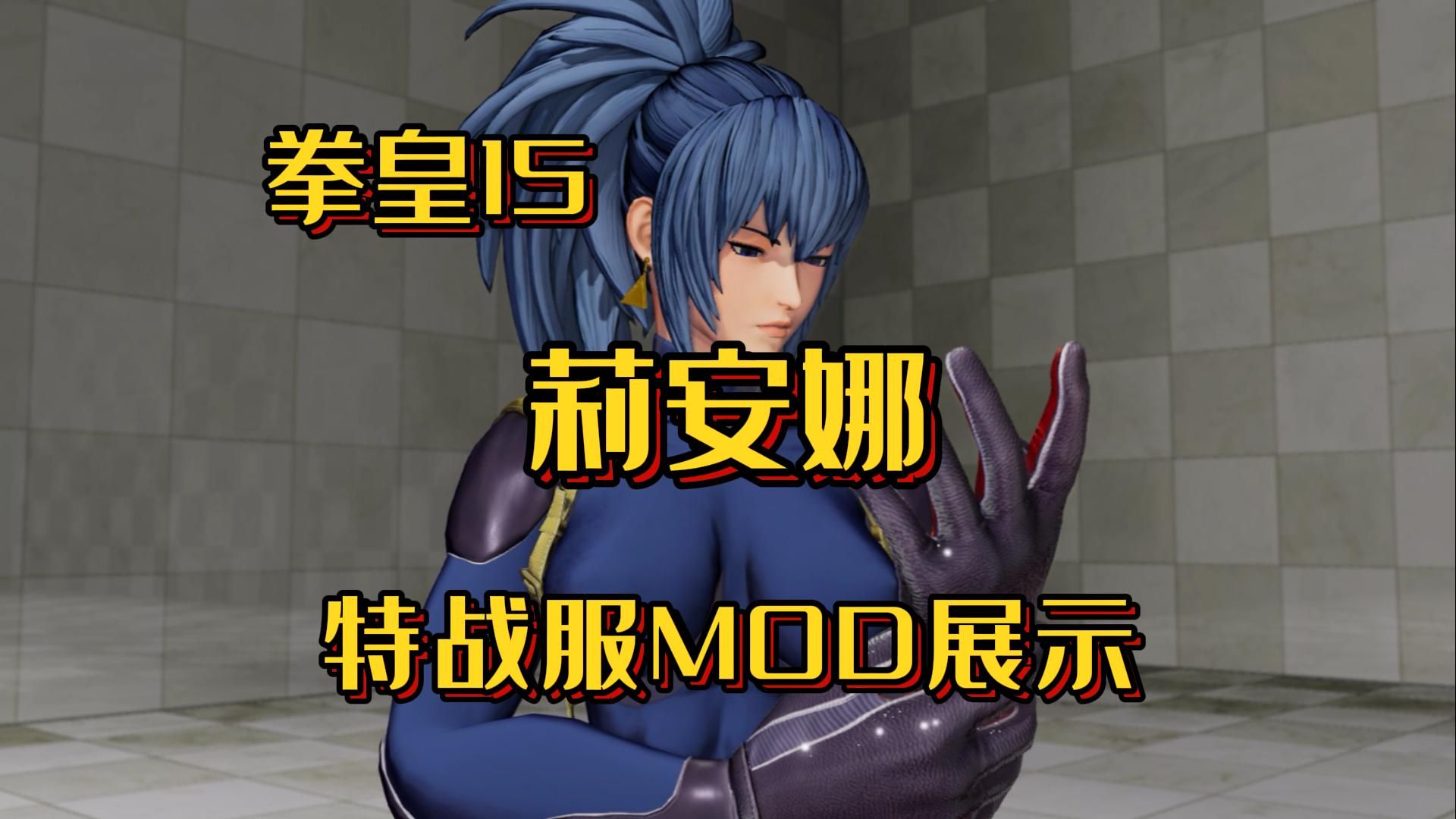 【mod】拳皇15 莉安娜 特战服mod展示