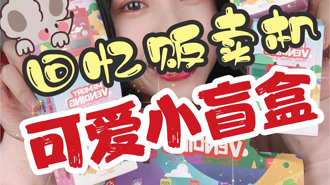 Toycity 超可爱的回忆贩卖机盲盒哔哩哔哩bilibili