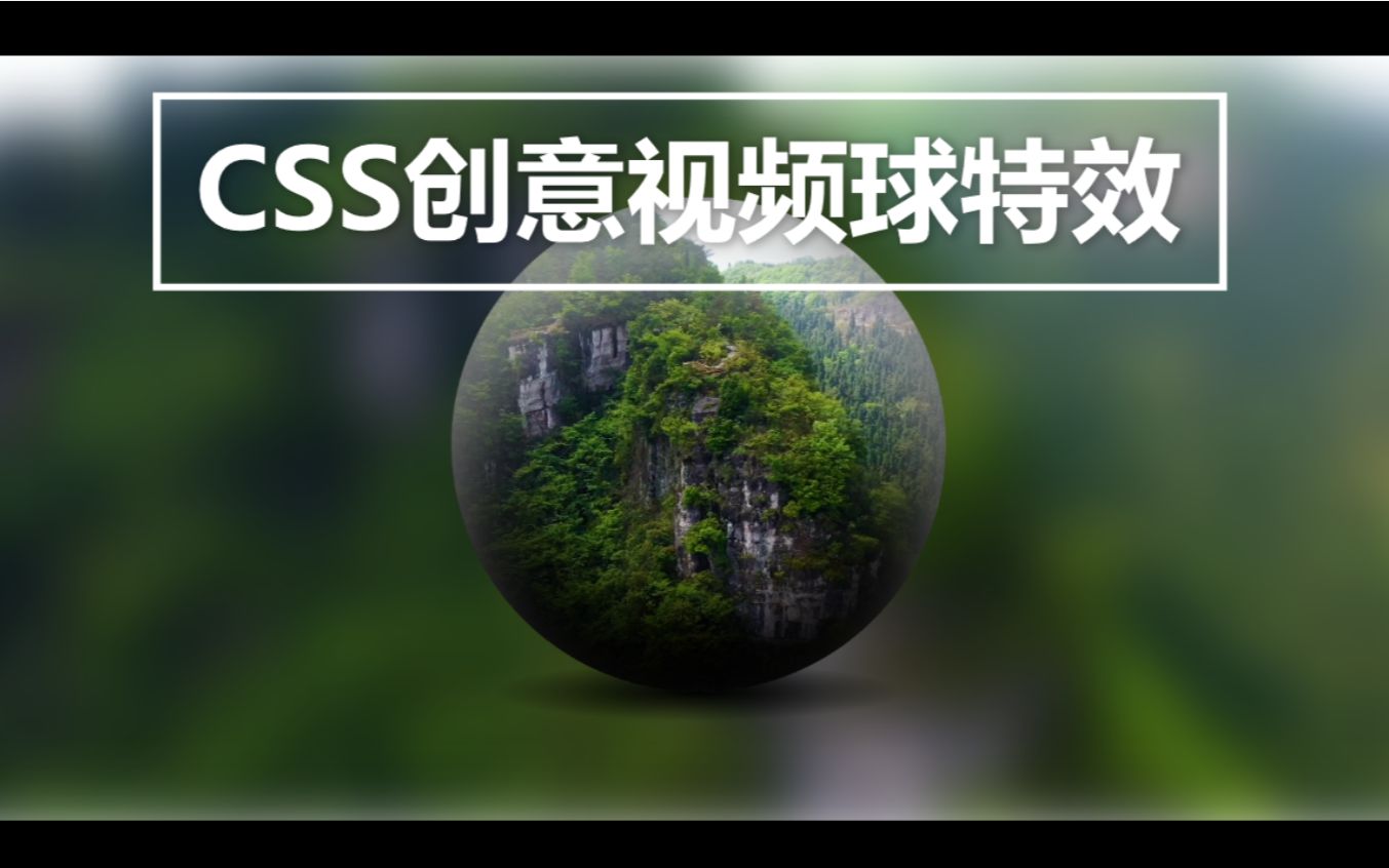 [前端特效] [HTML+CSS] 10 分钟写一个炫酷特效哔哩哔哩bilibili