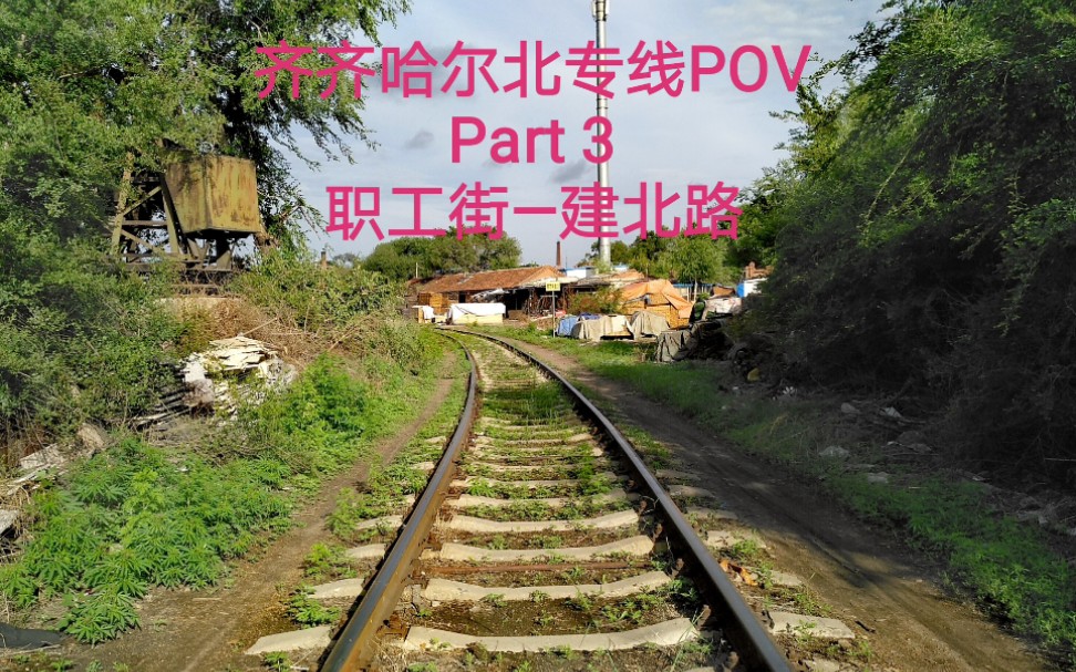 【铁路POV】小区间隐藏的铁路——齐齐哈尔北专线part3(职工街—建北路)步行第一视角前方展望哔哩哔哩bilibili