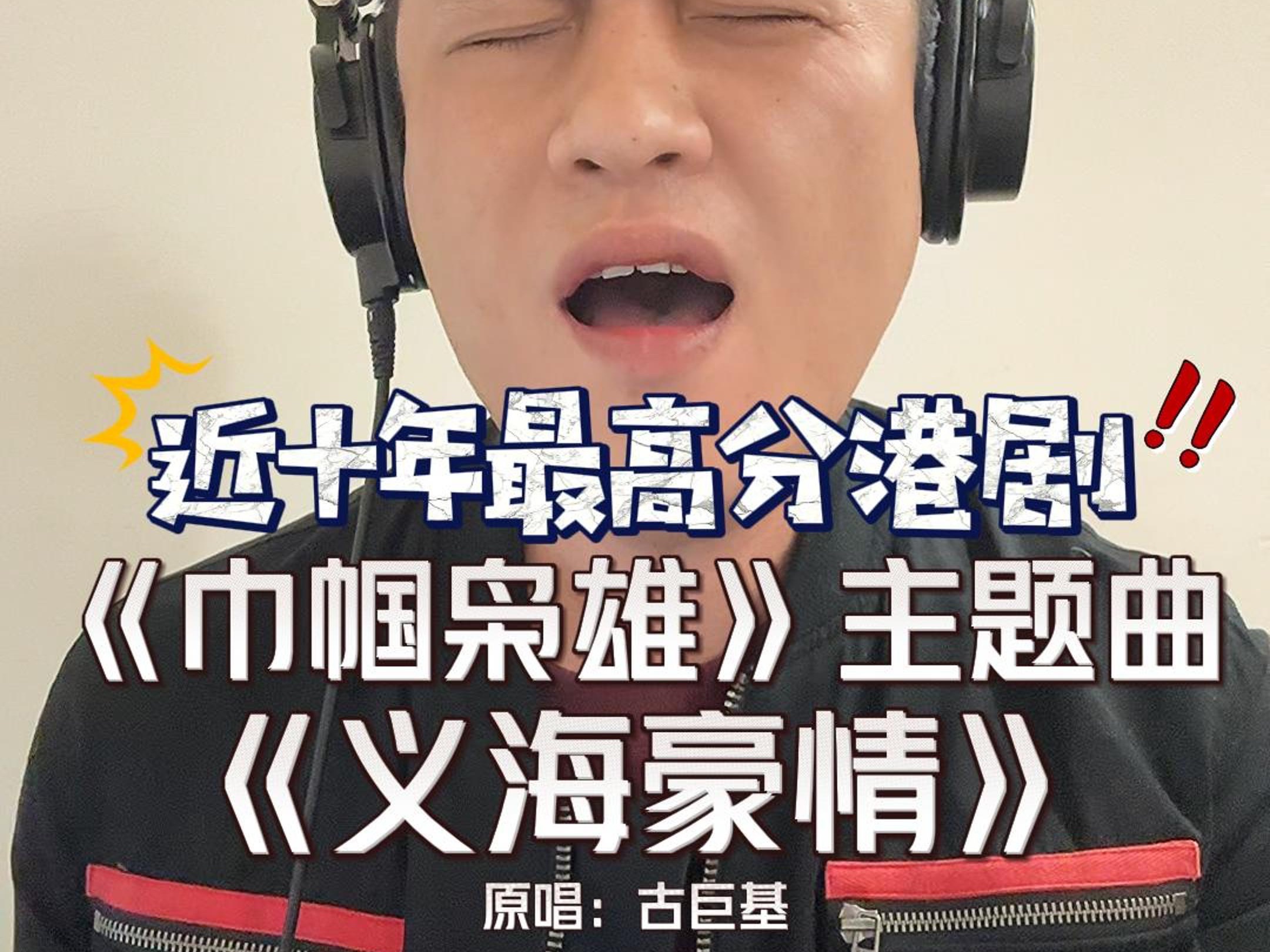 翻唱巾帼枭雄主题曲《义海豪情》原唱:古巨基