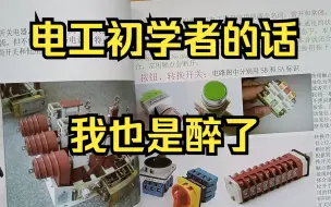 Download Video: 电工初学者怎么正确学习基础知识？要记在脑子里，而不是查字典