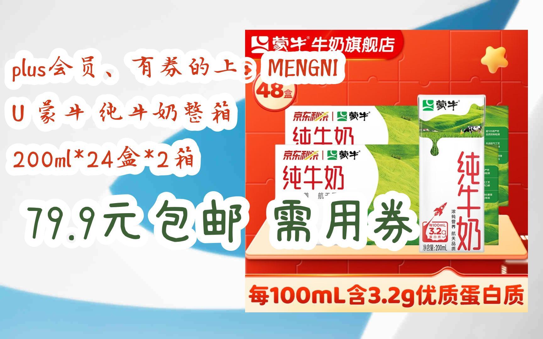 【漏洞价】plus会员,有券的上:mengniu 蒙牛 纯牛奶整箱 200ml*24盒*2