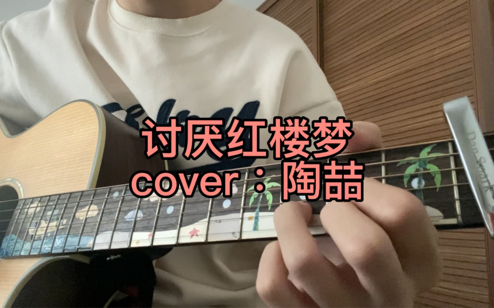 《讨厌红楼梦》cover:陶喆“你说你讨厌红楼梦里女生的柔弱,坚强又会被说成冷漠”哔哩哔哩bilibili