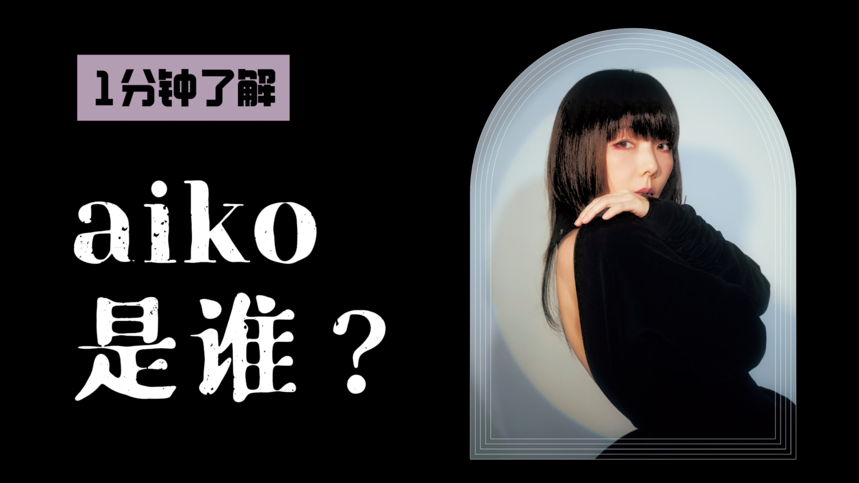 【科普】aiko是谁?哔哩哔哩bilibili