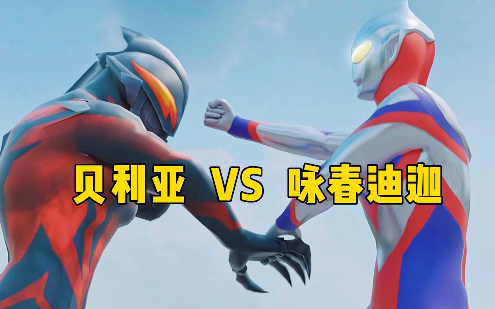 咏春迪迦奥特曼vs贝利亚大人!强者之间的巅峰对决!