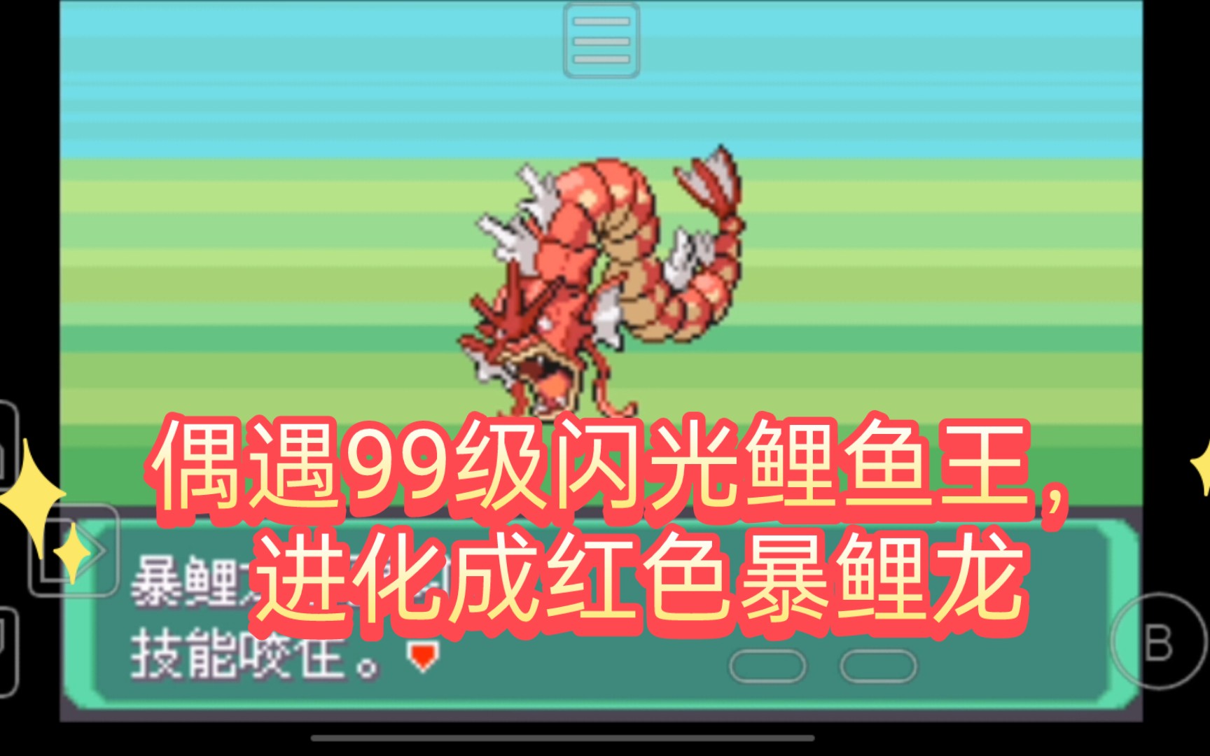 偶遇99级闪光鲤鱼王,进化成红色暴鲤龙