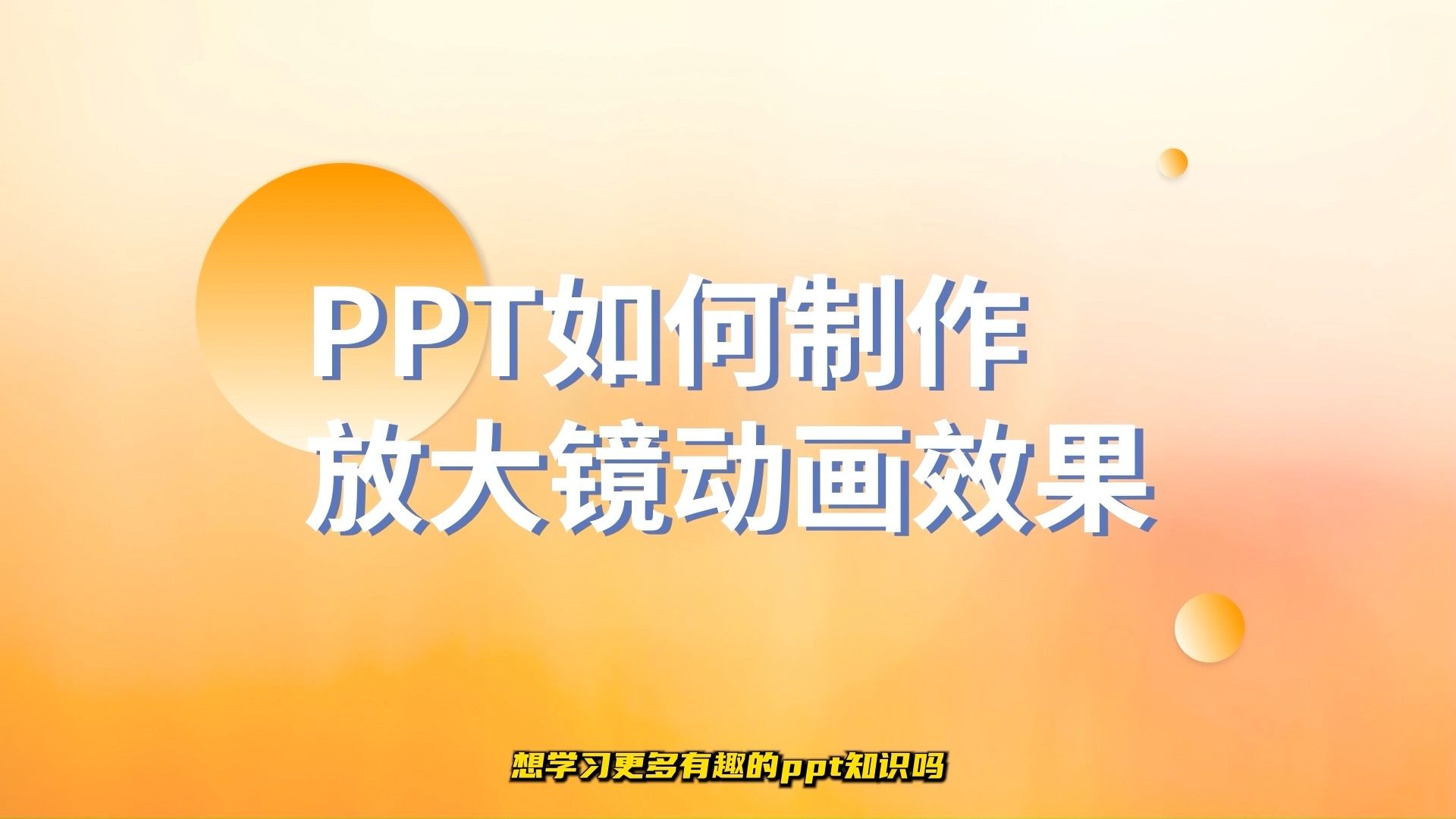 氛围感十足!ppt如何制作放大镜动画效果