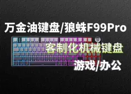 下载视频: 【新品尝鲜】狼蛛F99客制化机械键盘！游戏&办公的万金油！