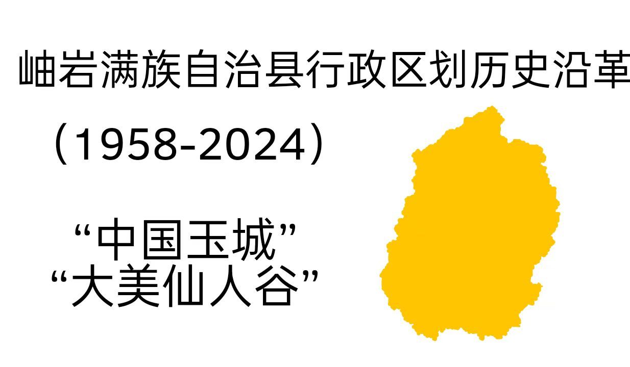 岫岩满族自治县行政区划历史沿革(19612024)全网最详细!哔哩哔哩bilibili