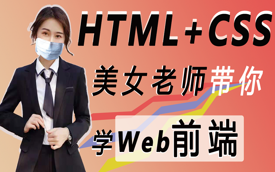 [图]最新前端入门教程，html css基础教程+移动端前端视频教程