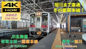 Download Video: 【日本铁路前面展望】临近废线的留萌本线 JR北海道キハ54系气动车 函馆本线直通 留萌→旭川