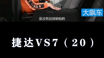 捷达VS7:速腾没有,捷达居然有哔哩哔哩bilibili