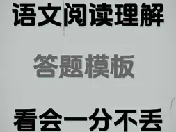 Скачать видео: 吃透阅读理解答题技巧 稳了❗|||[扯脸H]如果把这些答题模板掌握[派对R]在语文考试时直接套用[赞R]从而答题更迅速更准确宝子们 极限冲刺的时候到了