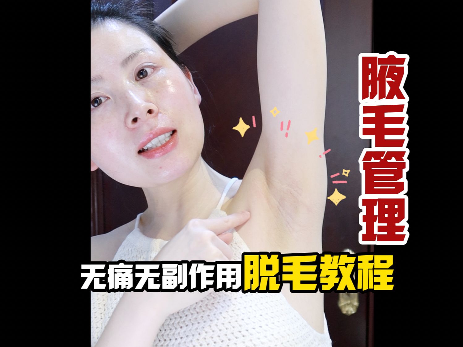 腋毛正确去除教程来啦91吊带自由看这里