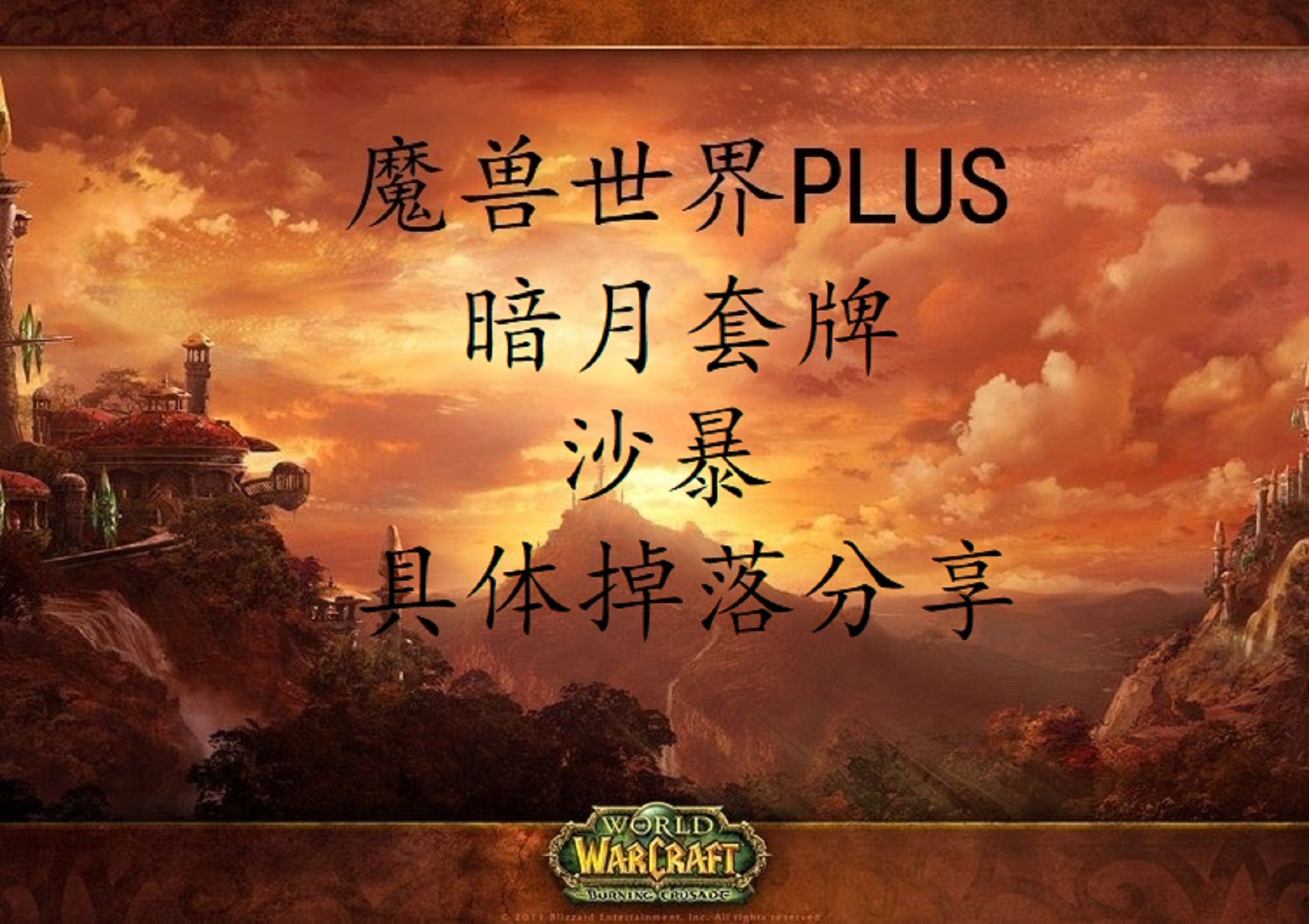 魔兽世界PLUS P3阶段沙丘套牌的获取方法哔哩哔哩bilibili魔兽世界