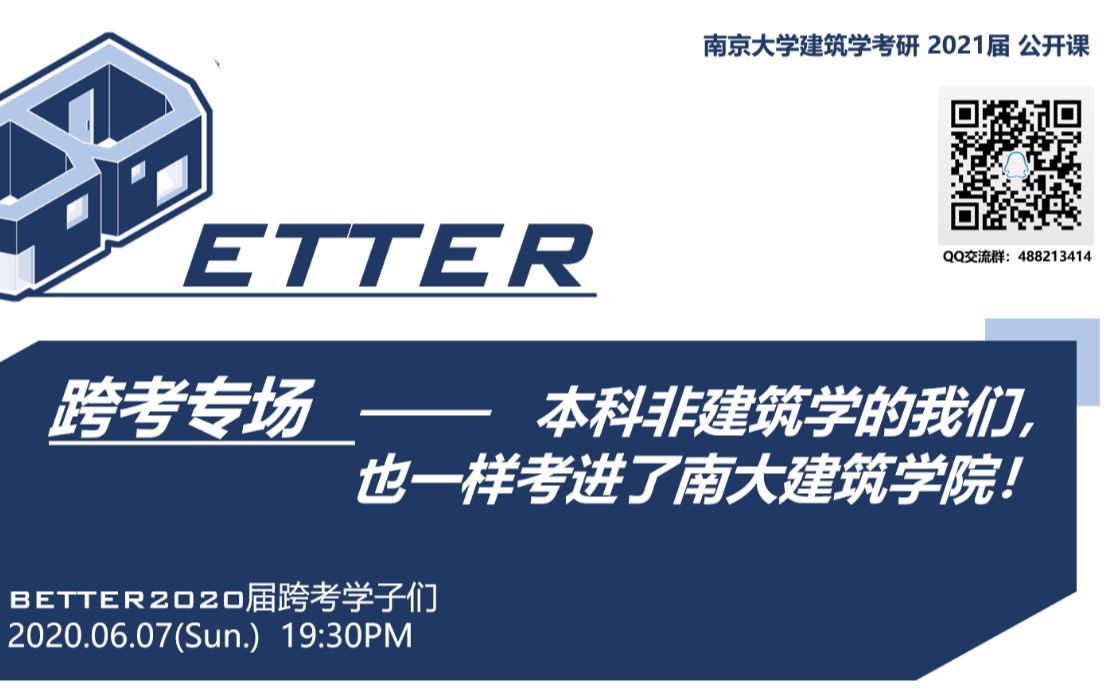 【Better2020经验详谈】系列—建筑学考研跨考专场:逐一击破跨考难题哔哩哔哩bilibili