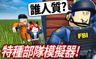 Download Video: ROBLOX 特种部队模拟器！ 我要如何救出被恐怖分子抓走的人质！ 考验你成为一名警察能力的游戏！ 【Special Forces Simulator】