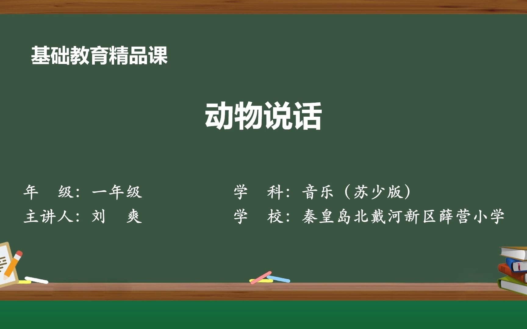 小学音乐 刘爽 动物说话 教学视频哔哩哔哩bilibili