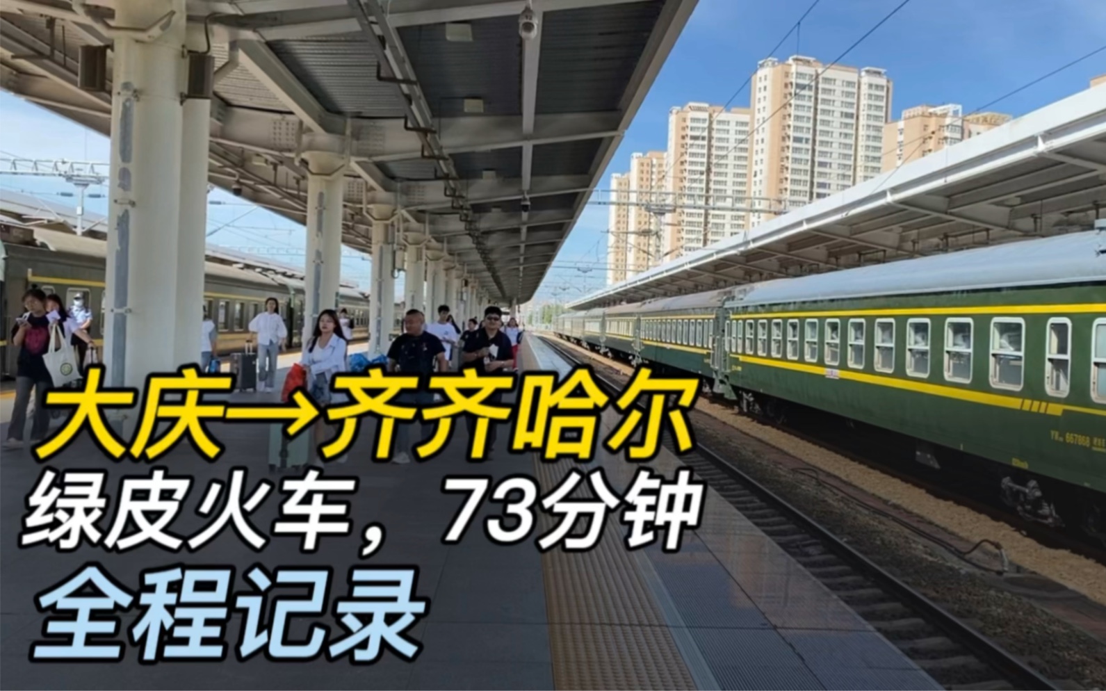 从大庆去齐齐哈尔,坐绿皮火车,73分钟:全程记录哔哩哔哩bilibili