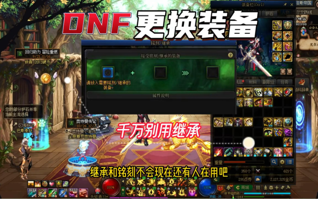 DNF装备继承千万别用,这才是正确操作方式!知道的人不到10%!DNF