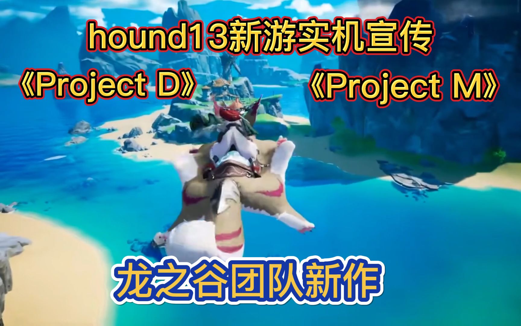 [图]龙之谷团队新作 二次元动作开放世界网游 虚幻5引擎制作(Project D)（Project M）