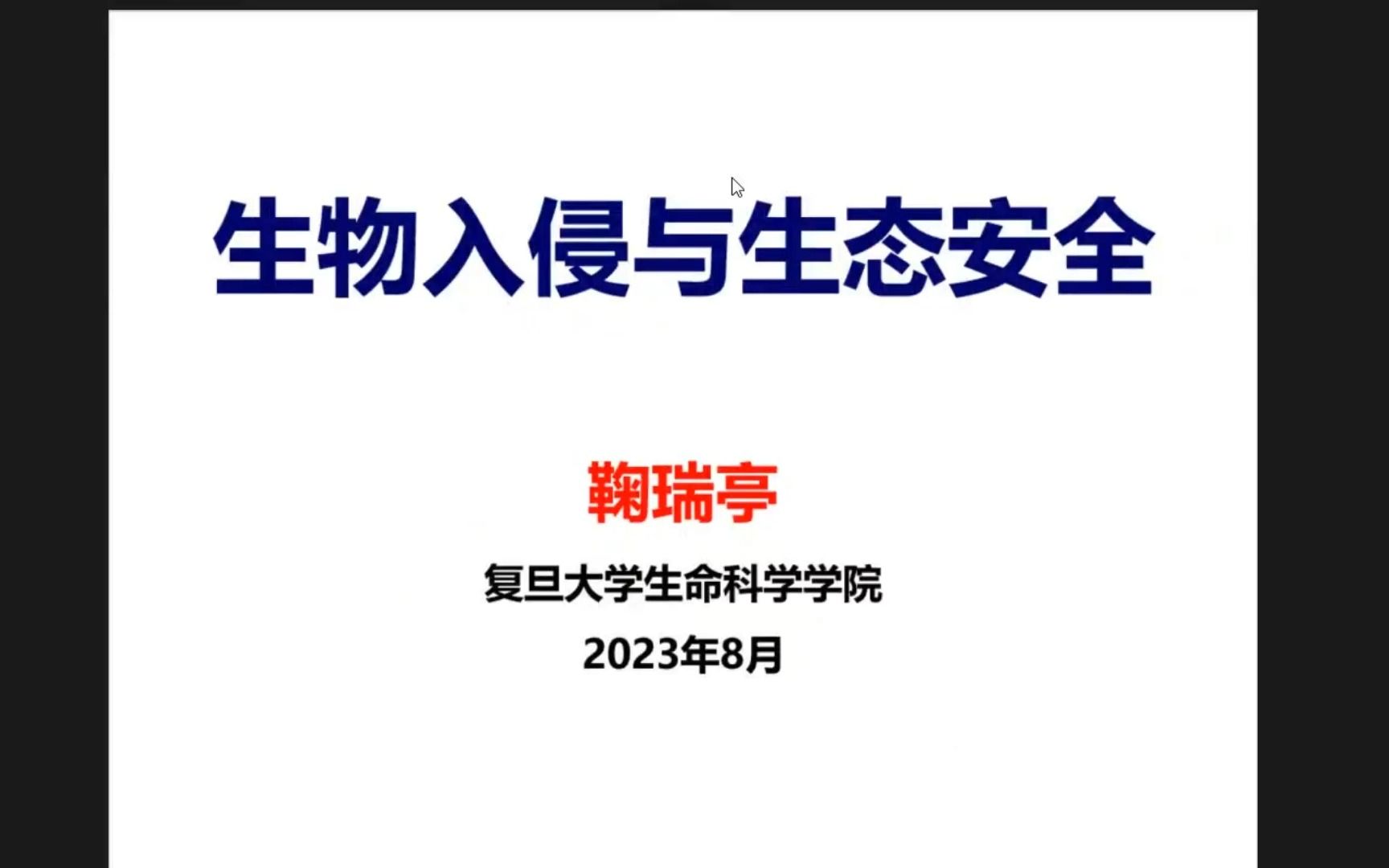 [图]鞠瑞亭：《生物入侵与生态安全》