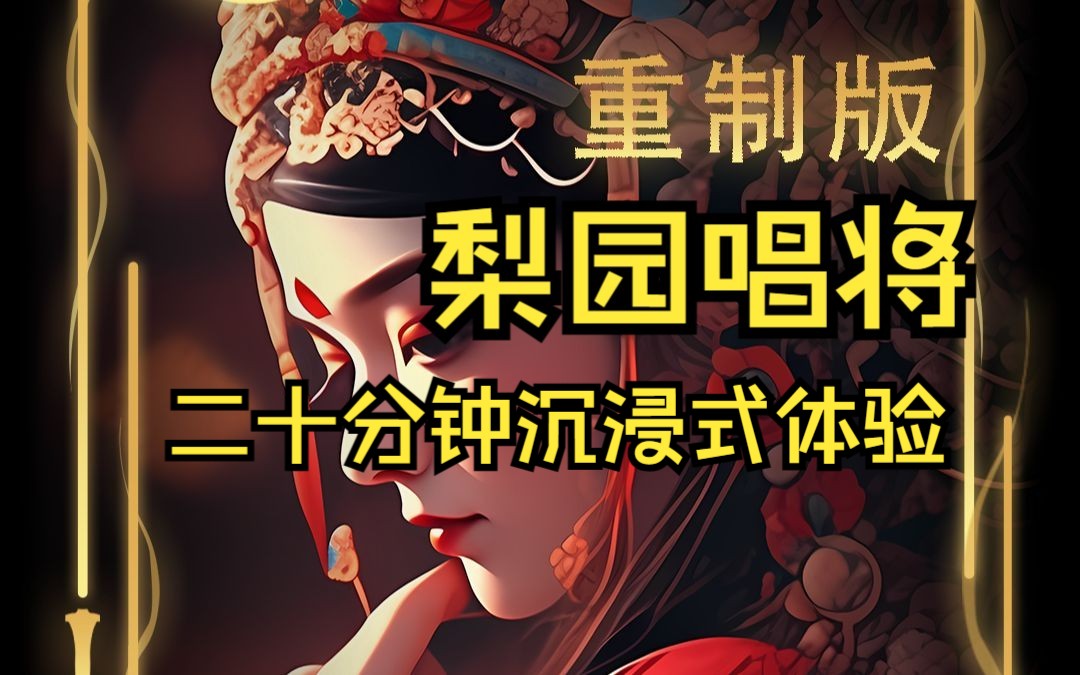 [图]《梨园唱将》1~4合集