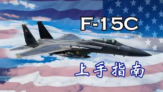 Скачать видео: 【DCS】美利坚之鹰——F-15C测评与上手教学