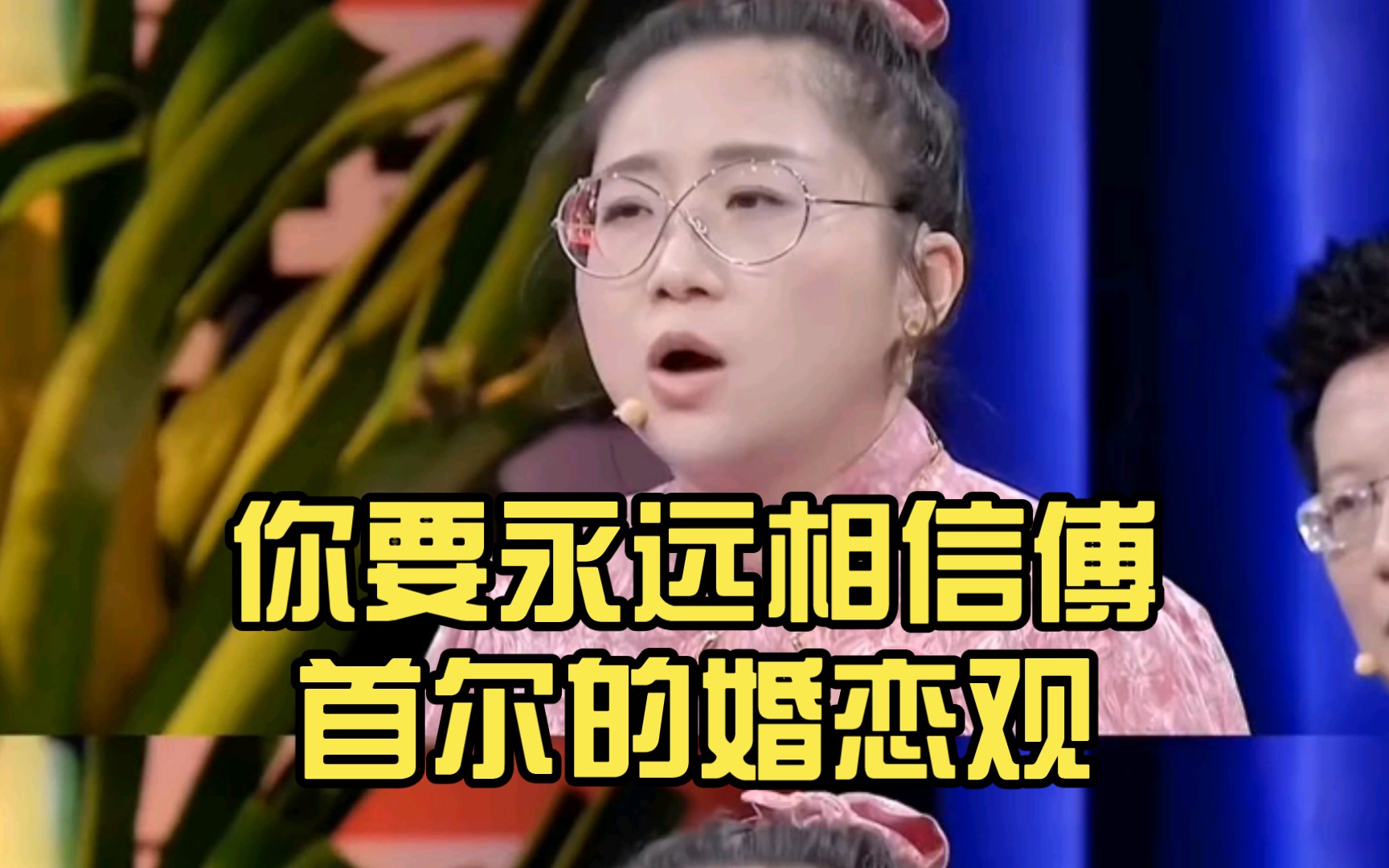 [图]你要永远相信傅首尔的婚恋观